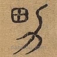 千文六書統(tǒng)要寫的篆書男