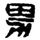 篆刻字典写的篆书男