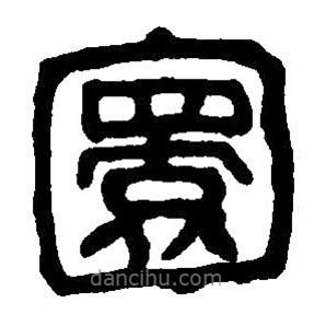 篆刻字典寫的篆書圜