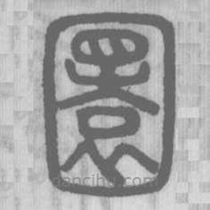 說文解字寫的篆書圜