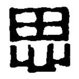 篆刻字典写的篆书思