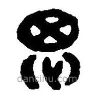 篆刻字典写的篆书思