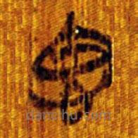 清华简写的篆书思