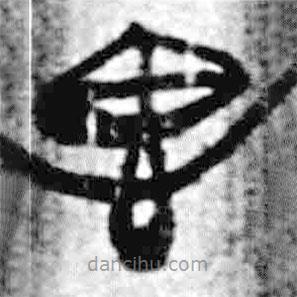 简帛写的篆书思