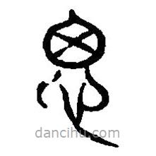 篆刻字典写的篆书思