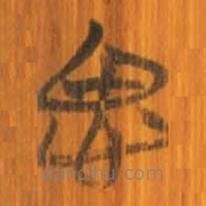 清华简写的篆书思