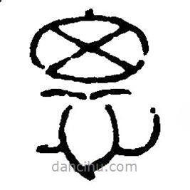 篆刻字典写的篆书思