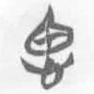 簡帛寫的篆書思