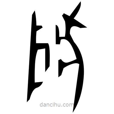 佚名寫的篆書輾