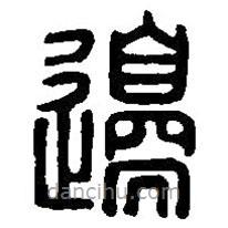 篆刻字典寫的篆書邊