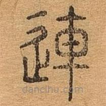 千文六書(shū)統(tǒng)要寫(xiě)的篆書(shū)連