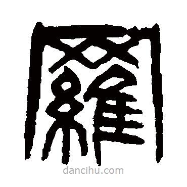 楊沂孫寫的篆書羅