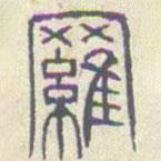 安国写的篆书罗