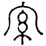 篆刻字典写的篆书罗