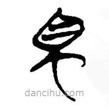 簡帛寫的篆書蜀