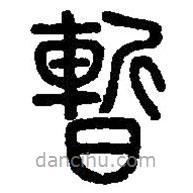 篆刻字典写的篆书暂
