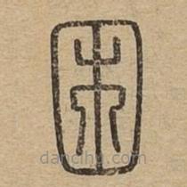 說文廣義寫的篆書困