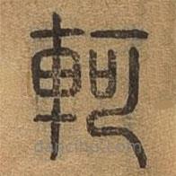 千文六書統(tǒng)要寫的篆書軻