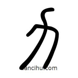 新篆體寫的篆書力