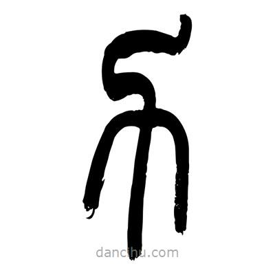 張浩榮寫(xiě)的篆書(shū)力