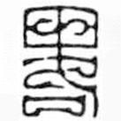 鸟虫篆写的篆书略