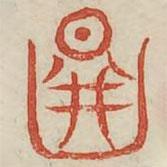 廣金石韻府寫的篆書圖