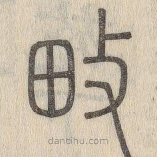 說文解字寫的篆書畋