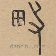 說(shuō)文廣義寫的篆書畋