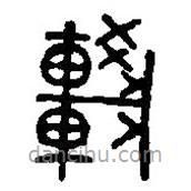 篆刻字典寫的篆書較