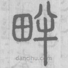 說(shuō)文解字真本寫的篆書畔