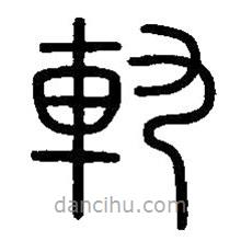 篆刻字典寫的篆書軌