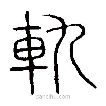 說文解字寫的篆書軌