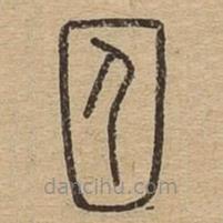 囚書法