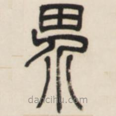 鄧石如寫的篆書界