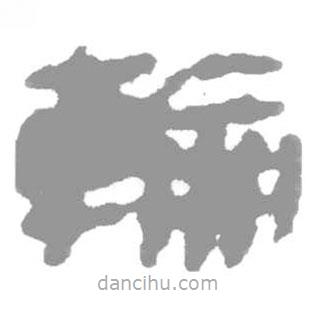 簡(jiǎn)帛寫的篆書輪