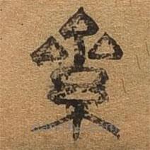千文六書統(tǒng)要寫的篆書累