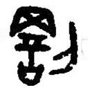 篆刻字典寫的篆書罰