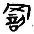 簡帛寫的篆書罰
