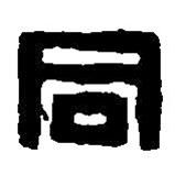 篆刻字典写的篆书同