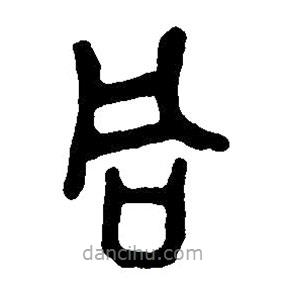 篆刻字典写的篆书同