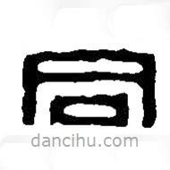 篆刻字典写的篆书同