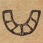 千文六書(shū)統(tǒng)要寫的篆書(shū)曲
