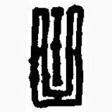 篆刻字典写的篆书曲