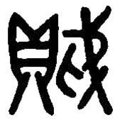 篆刻字典寫的篆書賊