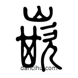金石篆寫(xiě)的篆書(shū)嵌