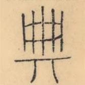 彭玉雯写的篆书典