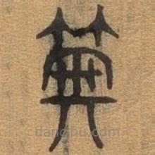 千文六书统要写的篆书典