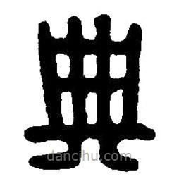 篆刻字典写的篆书典