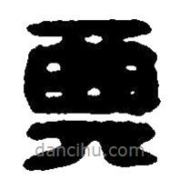 篆刻字典写的篆书典