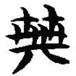 簡(jiǎn)帛寫的篆書典